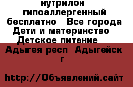 нутрилон1 гипоаллергенный бесплатно - Все города Дети и материнство » Детское питание   . Адыгея респ.,Адыгейск г.